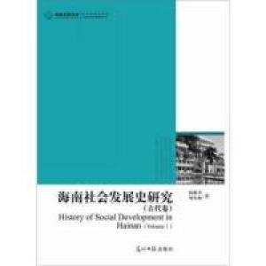 正版新书]海南社会发展史研究-(全二册)阎根齐 高海燕 刘冬梅978