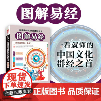 图解易经 正版书籍白话文版周易全书国学经典 中国古代哲学书 易经入门 风水书 古代文化算学著作