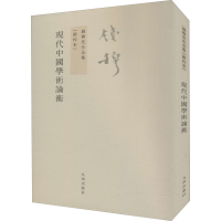 醉染图书现代中国学术论衡(新校本)9787510807497