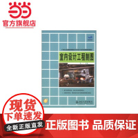 室内设计工程制图 李一著9787301217276北京大学出版社21世纪全国高等院校艺术设计系列实用规划教材正版图