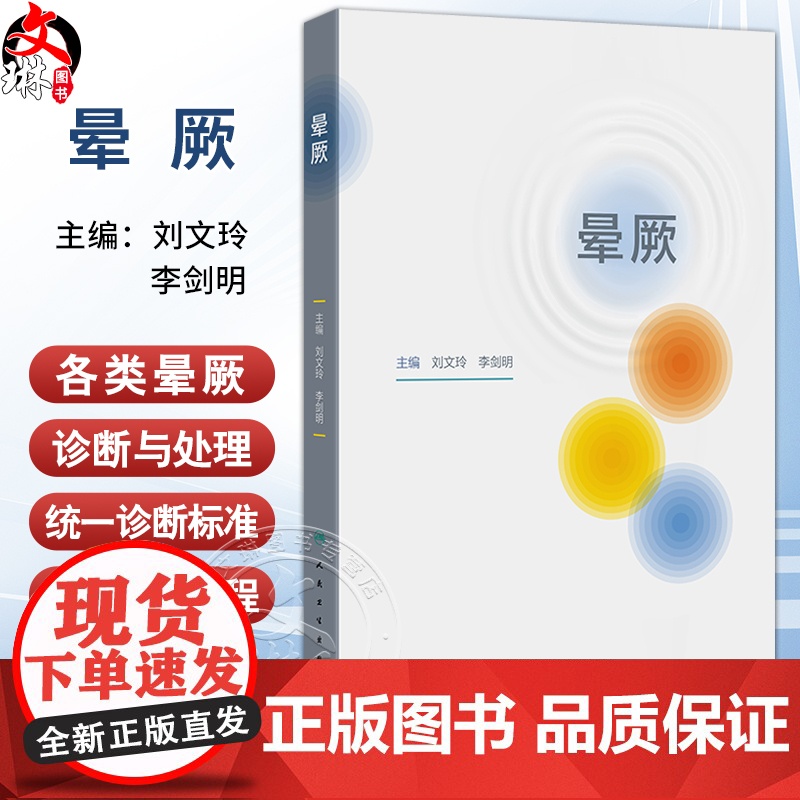 晕厥 刘文玲 李剑明 编 全书包括晕厥的定义及分类 病理生理 流行病学及预后 诊断与鉴别诊断各类晕厥的诊断与处理 人民卫