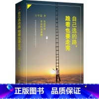 [正版]自己选的路,跪着也要走完写给那些为梦想而奋斗打拼的年轻人从哪里跌倒就从哪里坚强你的强大超乎你的想象永远年轻永远