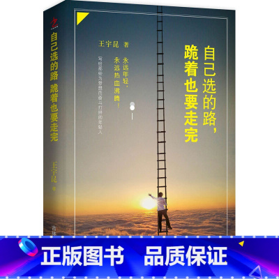 [正版]自己选的路,跪着也要走完写给那些为梦想而奋斗打拼的年轻人从哪里跌倒就从哪里坚强你的强大超乎你的想象永远年轻永远