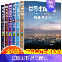 世界未解之谜大全6册 [正版]全套8册三四五六年级课外阅读书籍 世界兵器汽车百科儿童军事漫画书大全 青少年版科技类读物7