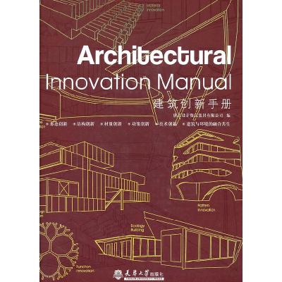 正版新书]建筑创新手册唐艺设计资讯集团有限公司9787561838488