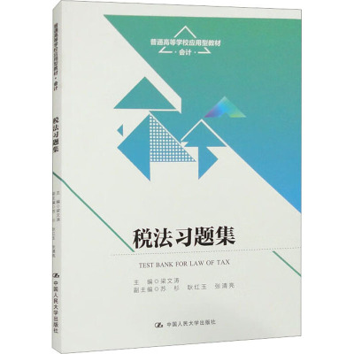税法习题集