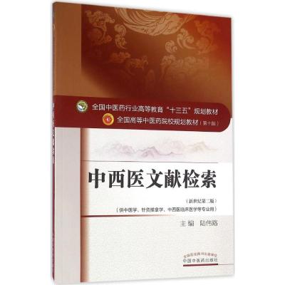 中西医文献检索