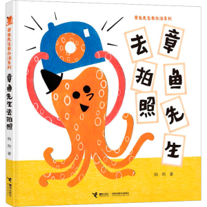 醉染图书章鱼先生去拍照9787544869041