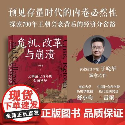 危机 改革与崩溃 元明清七百年的金融秩序 于晓华著 经济专家 通俗解读元明清兴衰 辨明未来 一条鞭法如何为明朝续命?