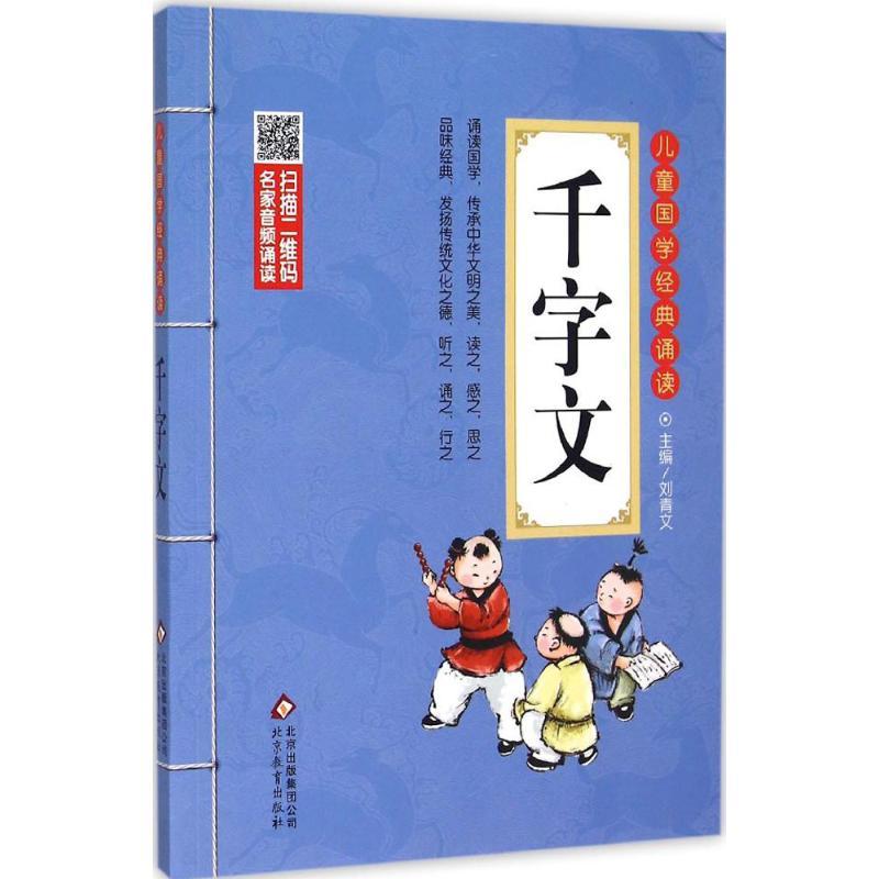 正版新书]儿童国学经典诵读?千字文刘青文9787552256031