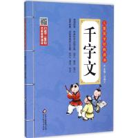 正版新书]儿童国学经典诵读?千字文刘青文9787552256031