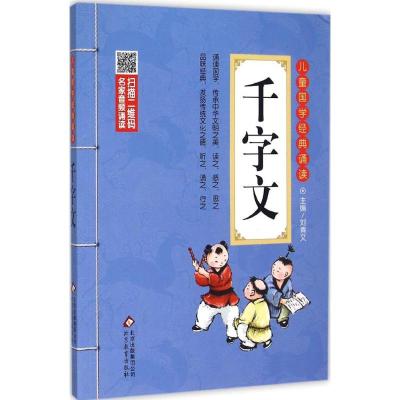 正版新书]儿童国学经典诵读?千字文刘青文9787552256031