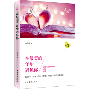 正版新书]在最美的年华遇到你古保祥 著9787511349224