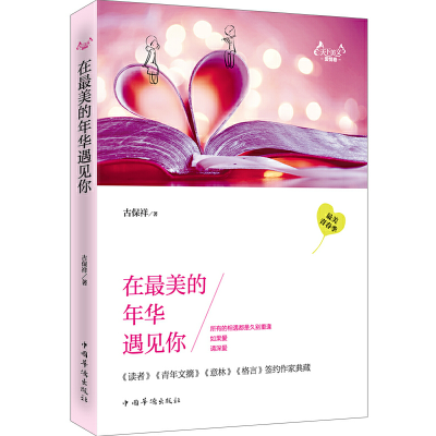 正版新书]在最美的年华遇到你古保祥 著9787511349224