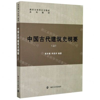 [N]中国古代建筑史纲要(上南京大学考古文物系系列教材)-9787305230738