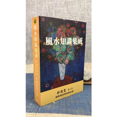 正版 知识集成 林俊宽 国际道家