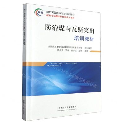 [N]防治煤与瓦斯突出培训教材(煤矿灾害防治专项培训教材)-9787564659776