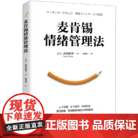 麦肯锡情绪管理法 ( 日) 大岛祥誉著;朱悦玮译 4个步骤 8个技巧 6种方法 掌控情绪 职场精英高效工作的秘