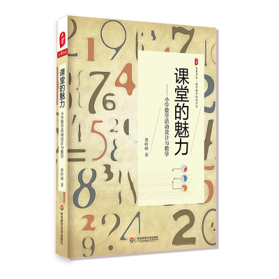 [M]课堂的魅力-9787567563841