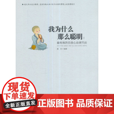 我为什么那么聪明 : 最有效的自我心态调节法 墨非 中国华侨出版社 正版书籍