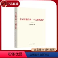 [正版]2023新书 学习贯彻党的二十大精神述评 出版社 通讯社编著 9787516667132