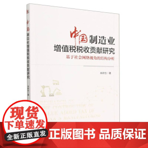 中国制造业增值税税收贡献研究:基于社会网络视角的结构分析