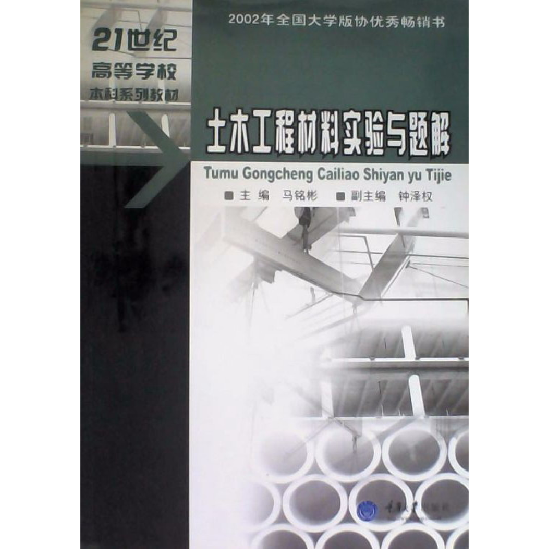 正版新书]土木工程材料实验与题解(D三版)马铭彬9787562432081