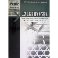 正版新书]土木工程材料实验与题解(D三版)马铭彬9787562432081