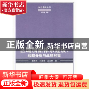 正版 区域创新体系建设:战略分析与战略对策 郭本海,刘思峰,方