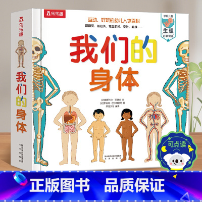 我们的身体-点读版 [正版] 点读版我们的身体儿童3d立体书幼儿早教小火箭AI版0-3-6岁性启蒙幼儿书籍科普翻翻童书人