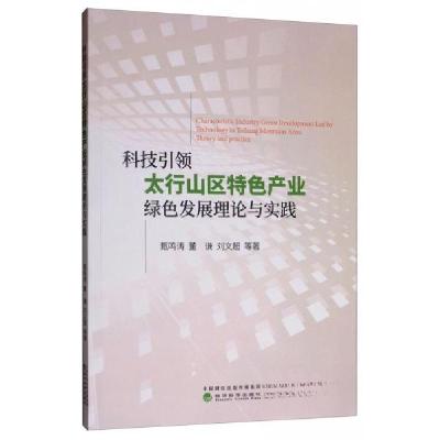 正版新书]科技引领太行山区特色产业绿色发展理论与实践甄鸣涛、