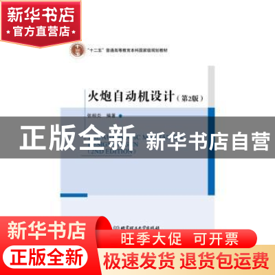正版 火炮自动机设计 张相炎编著 北京理工大学出版社 9787568205