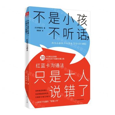 [N]不是小孩不听话只是大人说错了(红蓝卡沟通法)-9787513944854