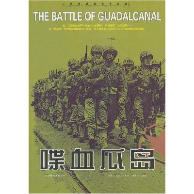 正版新书]喋血瓜岛格里夫·科恩 著,王永梅 编译9787806009000