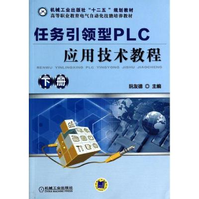 正版新书]任务引领型PLC应用技术教程 (下册 )阮友德978711144