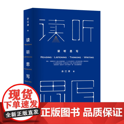 读听思写 著名出版人佘江涛三十余年的观察 思考与心得 一本走近书籍音乐艺术人文的思想之书 江苏人民出版社
