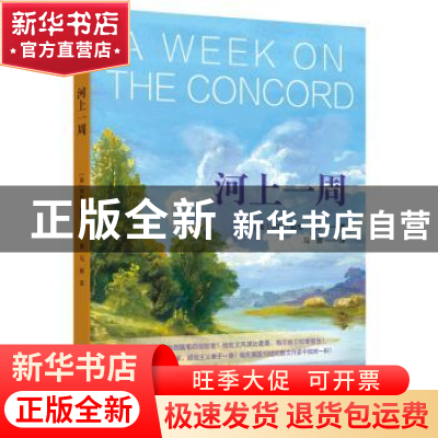 正版 河上一周 (美)亨利·戴维·梭罗著 北方文艺出版社 9787531739