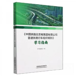 正版新书]中国铁路北京局集团有限公司普速铁路行车组织规则学