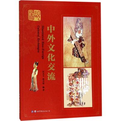 正版新书]图说中外文化交流杜文玉9787519225803