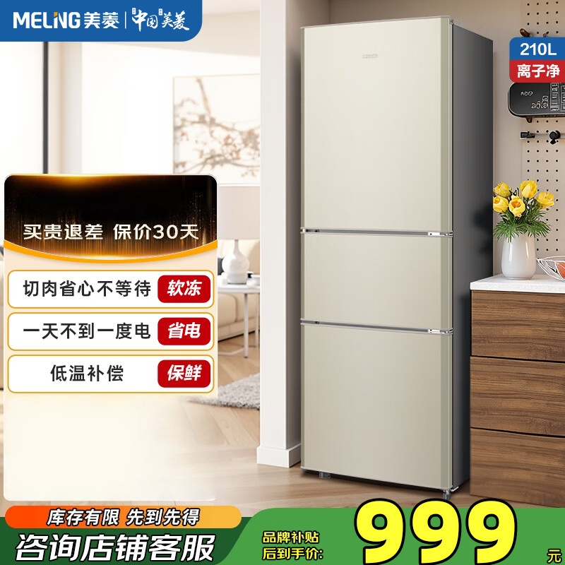 美菱冰箱 BCD-210L3CD炫金 210升三开多门家用小型软冷冻小户型租房用节能迷你小型