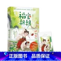 福宝朝朝 [正版]前100签名 福宝朝朝 夏声声著 原名:全家偷听我心声杀疯了,我负责吃奶 番茄小说 穿书萌宝陆朝