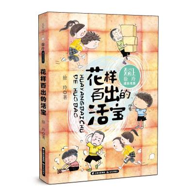天天向上·徐玲成长书系 花样百出的活宝