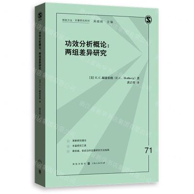 [N]功效分析概论--两组差异研究/格致方法定量研究系列-9787543232785