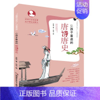[正版]让孩子着迷的唐诗唐史(把知识变成故事 把讲解变成聊天 深入了解中国文化文明 打开通往世界的大门)