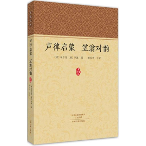 [M]声律启蒙 笠翁对韵-9787534874338