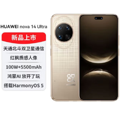 华为nova14 Ultra 1TB 浮光金 多焦段红枫人像 卫星通话 100W快充 5500毫安大电池 北斗卫星图片消息 双卡鸿蒙智能直面屏手机