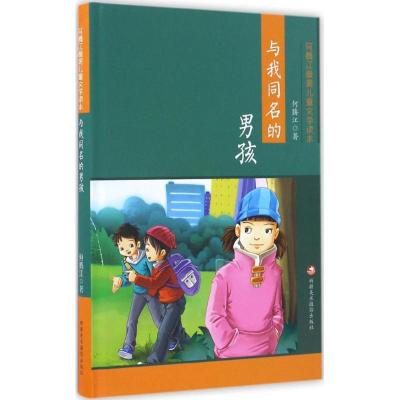 正版新书]与我同名的男孩何腾江 编 著9787546977867