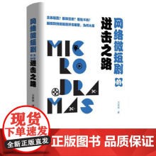 网络微短剧的进击之路 东方出版中心