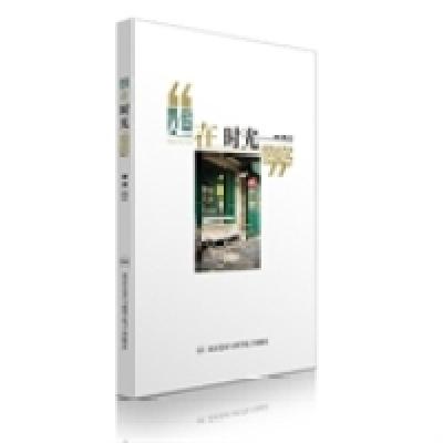 正版新书]走在时光深处一名女记者的心情札记&nbsp北京艺术与科