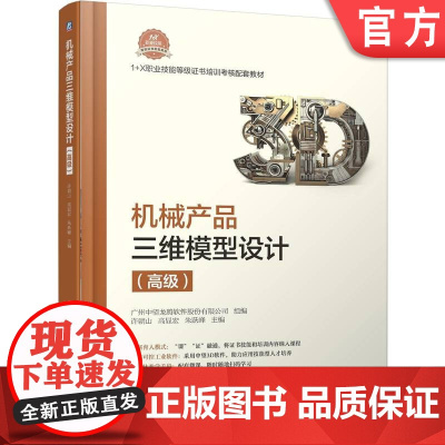 正版 机械产品三维模型设计(高级) 许朝山 高显宏 朱跃峰 9787111781738 机械工业出版社 教材
